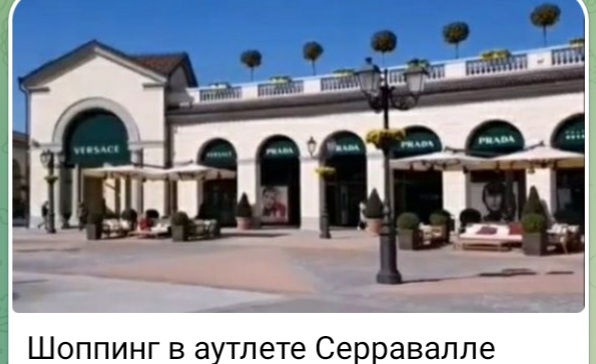 Аутлет Серравале  в Милане